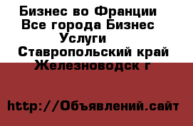 Бизнес во Франции - Все города Бизнес » Услуги   . Ставропольский край,Железноводск г.